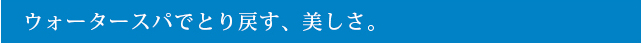 GRANDGREEN ウォータースパ